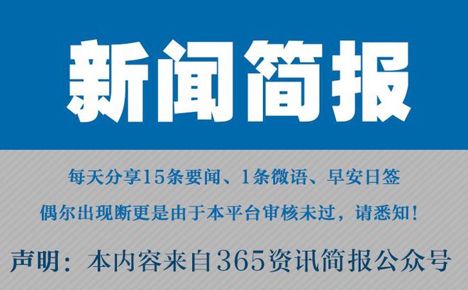 今日早报每日热点15条新闻简报每天一分钟知晓天下事 1月11日