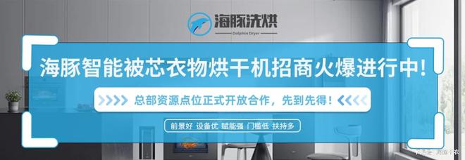 海豚干衣：守护衣物卫生与便捷烘干的新选择|利来老牌ag旗舰