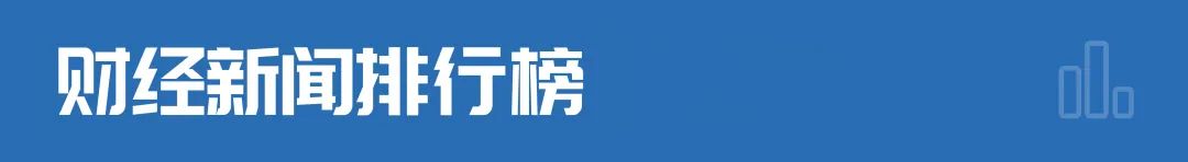 财经早参丨韩国一核电站泄漏23吨储存水入海；欧洲杯葡萄牙3-0土耳其C罗无私助攻；美国最高信用等级、最安全的投资产品爆雷