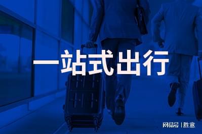 胜意科技：差旅系统的优势适合企业使用