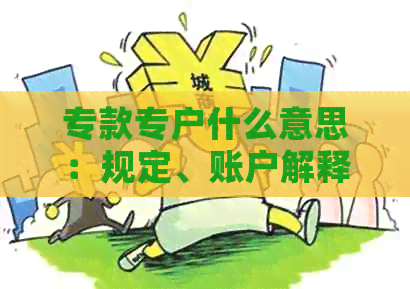 专款专户什么意思：规定、账户|利国娱乐国际老牌w66解释及相关操作