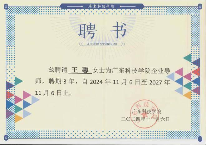 深跨协会长王馨受聘广东科技学院企业导师