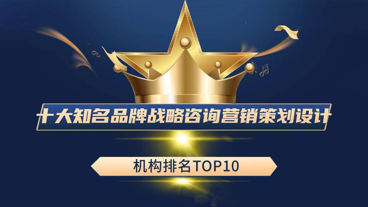 十大知名品牌战略咨询营销策划设计机构排名
