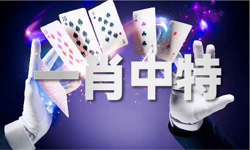 免费平特一肖大公开 - 免费平特一肖大公开下载手机版V
