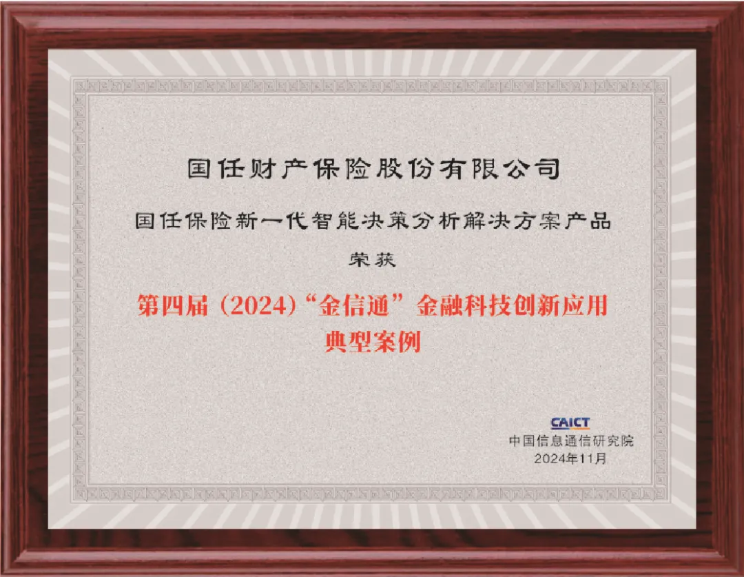 国任保险新一代智能决策分析解决方案获评第四届（2024）“金信通”金融科技创新应用典型案例